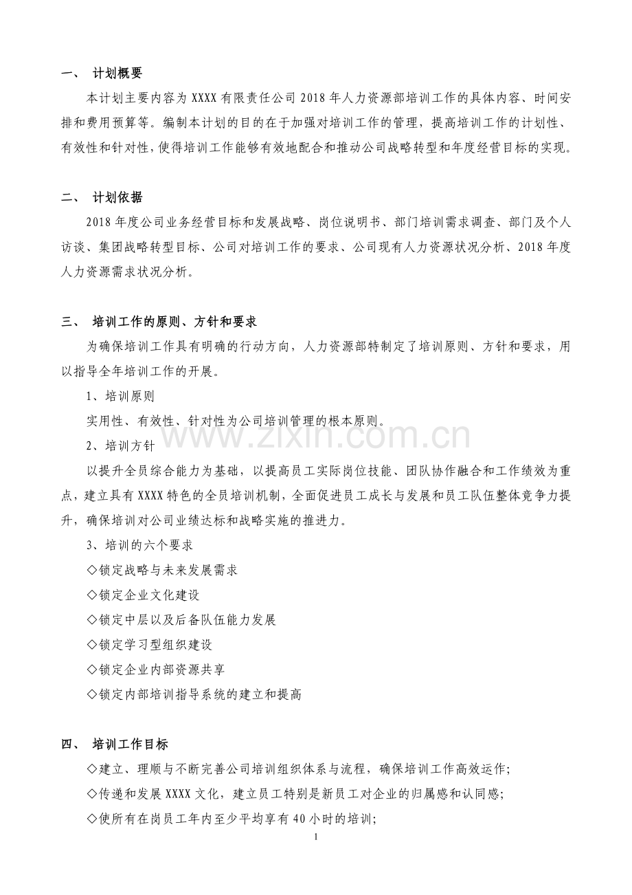 2018年度培训计划(好资料)--某公司.doc_第2页