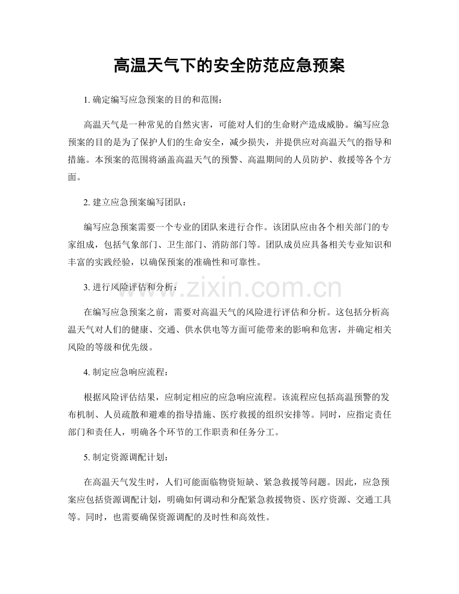 高温天气下的安全防范应急预案.docx_第1页