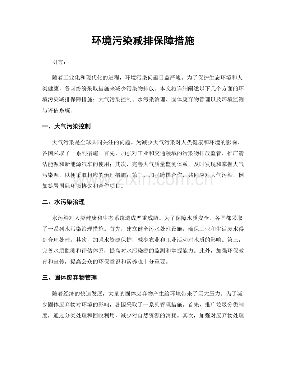 环境污染减排保障措施.docx_第1页