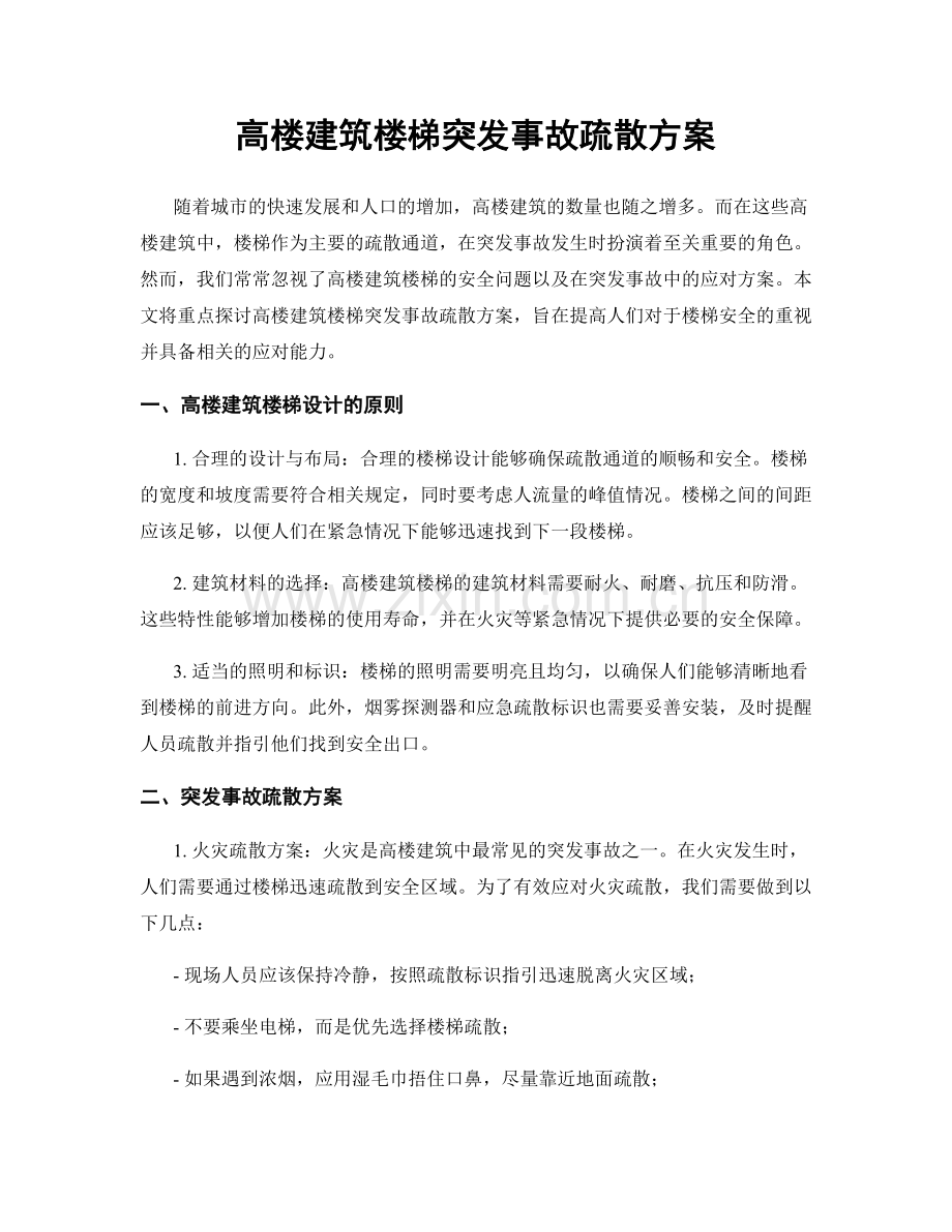 高楼建筑楼梯突发事故疏散方案.docx_第1页