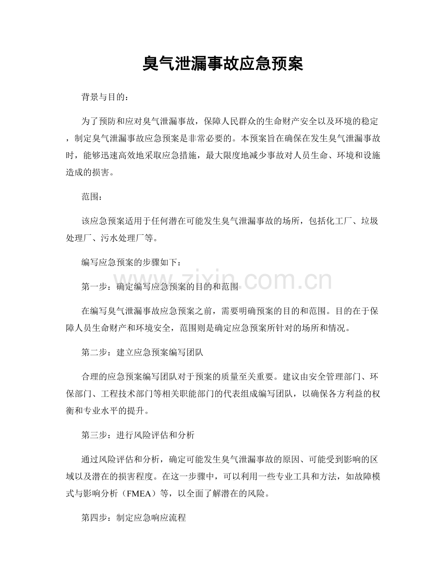 臭气泄漏事故应急预案.docx_第1页