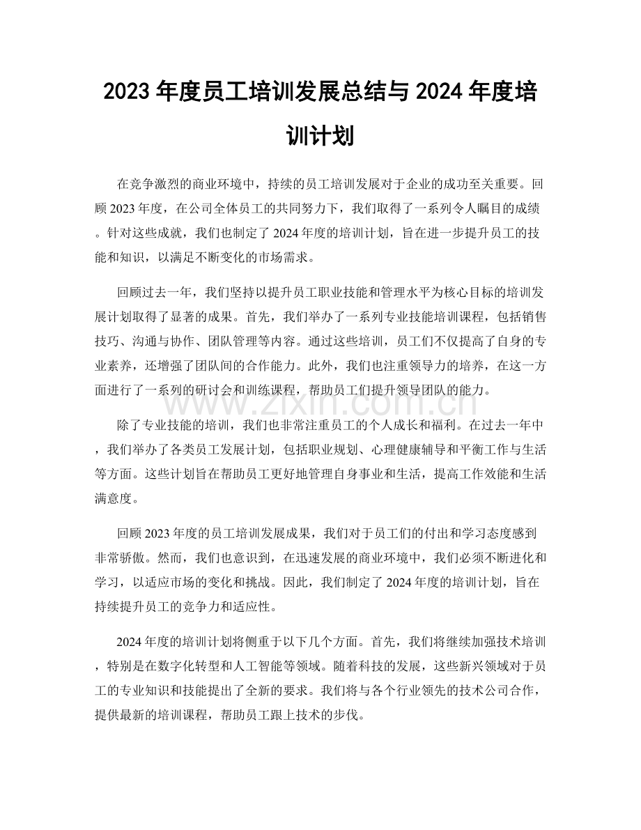 2023年度员工培训发展总结与2024年度培训计划.docx_第1页