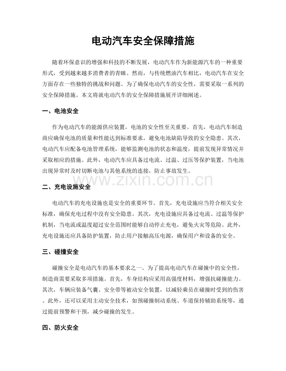 电动汽车安全保障措施.docx_第1页