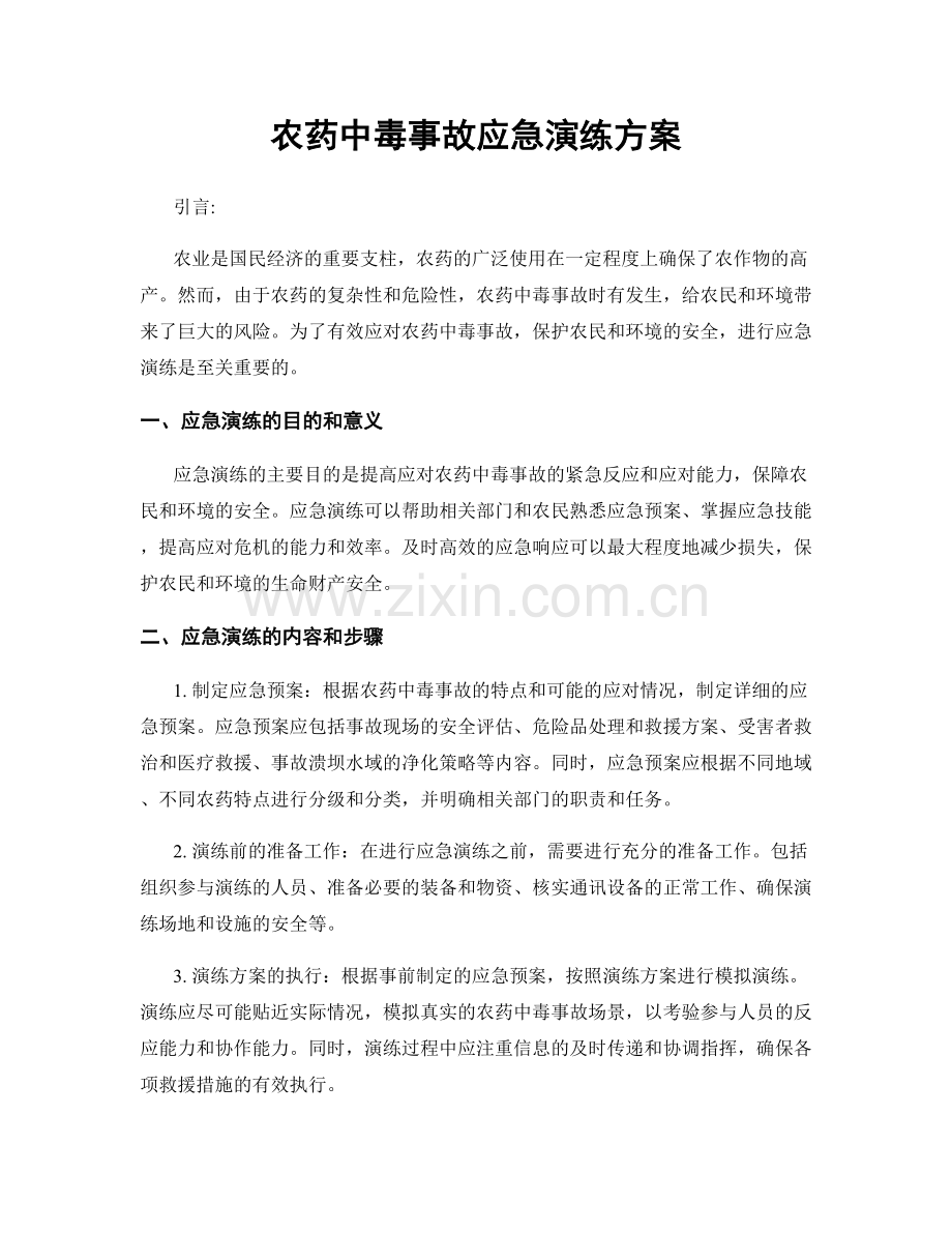 农药中毒事故应急演练方案.docx_第1页