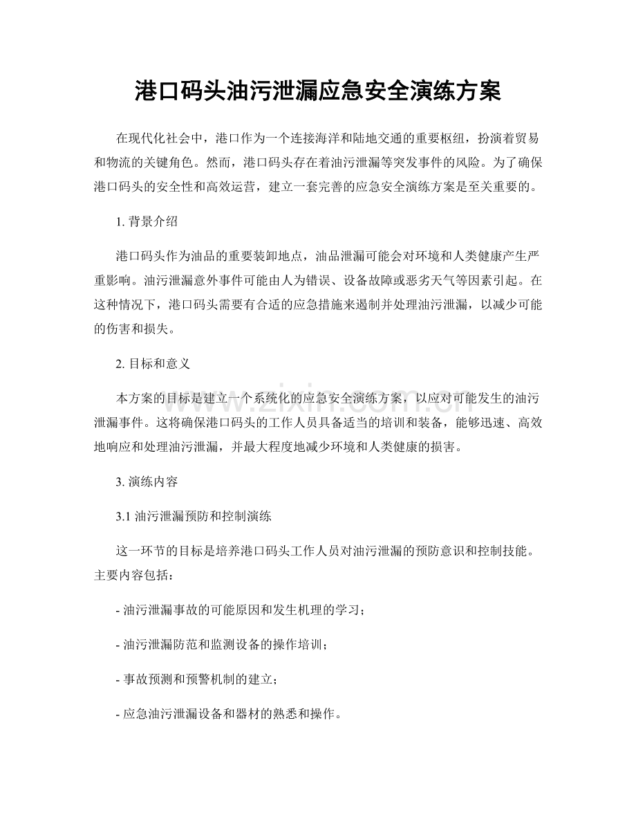 港口码头油污泄漏应急安全演练方案.docx_第1页