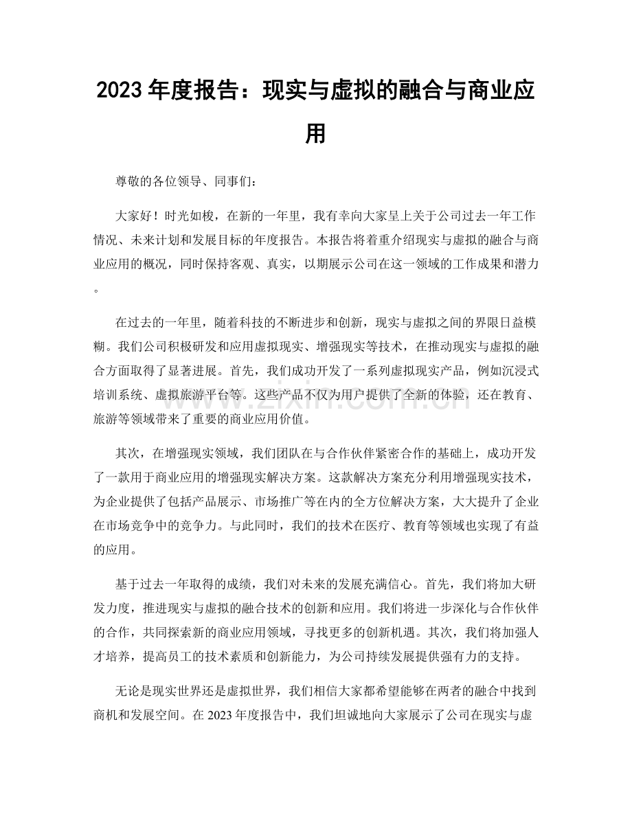 2023年度报告：现实与虚拟的融合与商业应用.docx_第1页