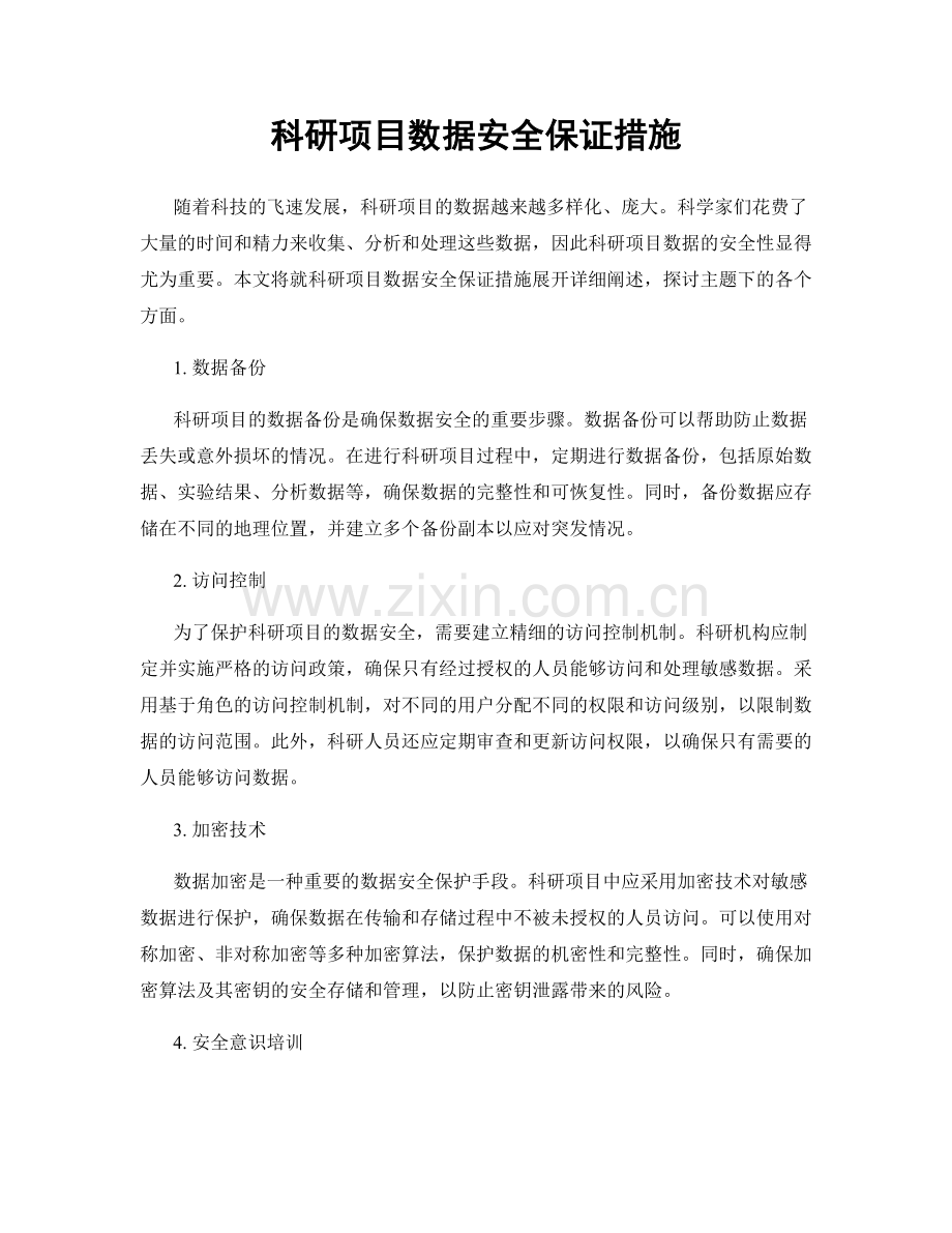 科研项目数据安全保证措施.docx_第1页