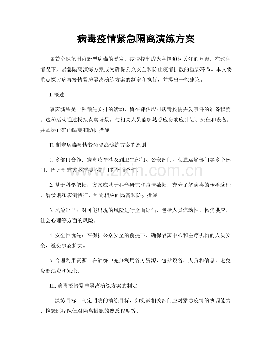 病毒疫情紧急隔离演练方案.docx_第1页