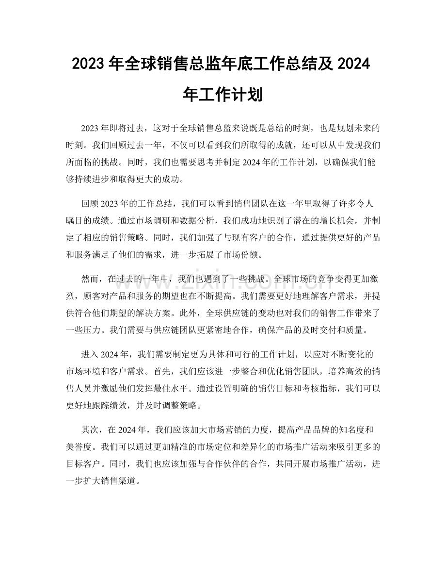 2023年全球销售总监年底工作总结及2024年工作计划.docx_第1页