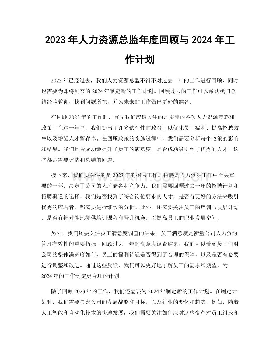 2023年人力资源总监年度回顾与2024年工作计划.docx_第1页