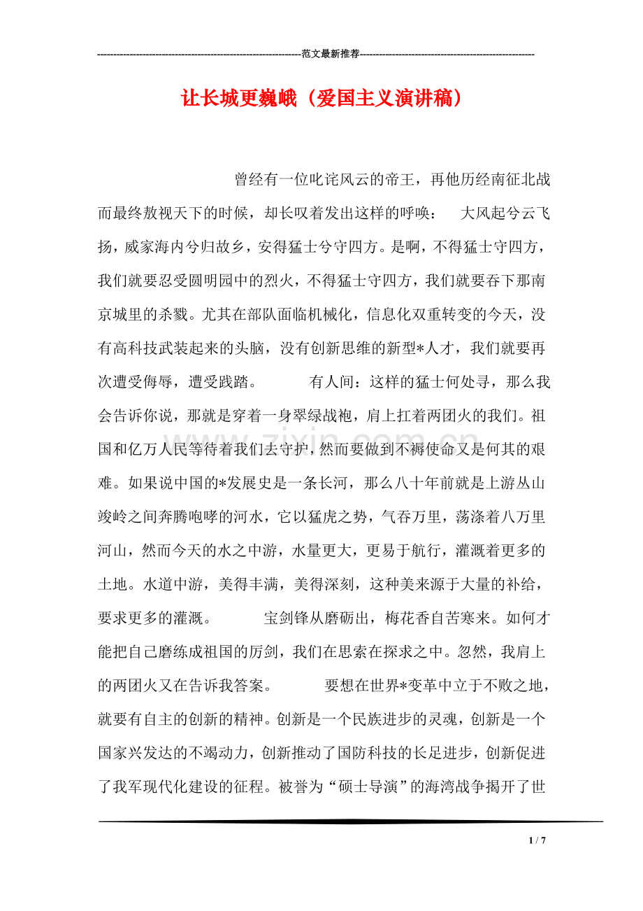 让长城更巍峨(爱国主义演讲稿).doc_第1页