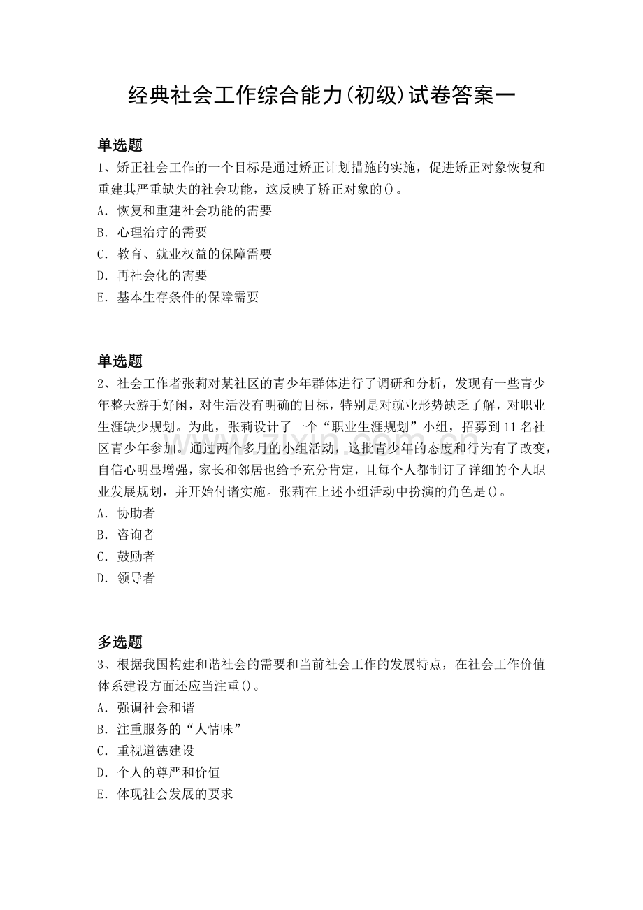 经典社会工作综合能力(初级)试卷答案一.docx_第1页