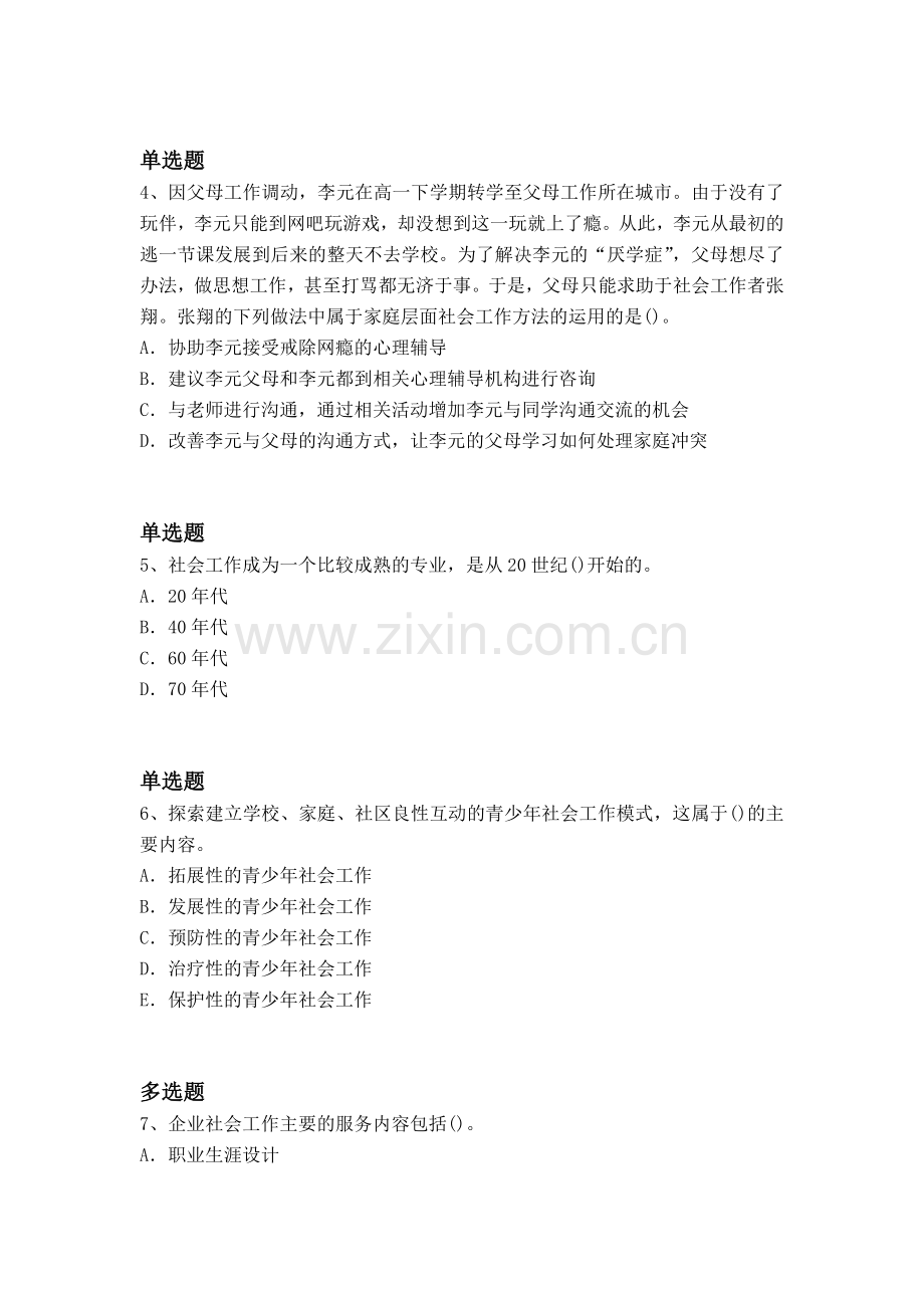 经典社会工作综合能力(初级)试卷答案一.docx_第2页