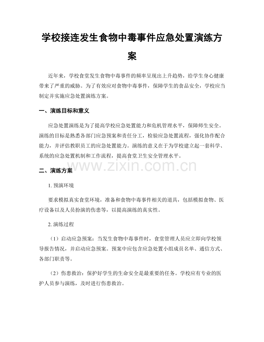 学校接连发生食物中毒事件应急处置演练方案.docx_第1页