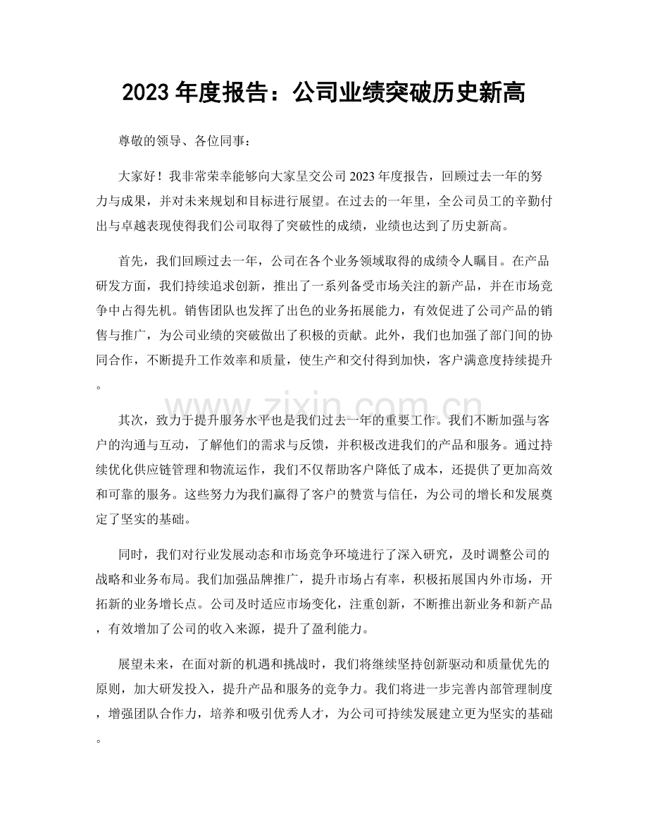 2023年度报告：公司业绩突破历史新高.docx_第1页