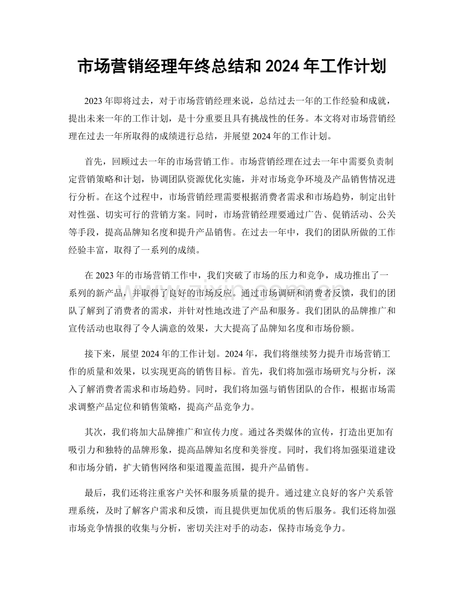 市场营销经理年终总结和2024年工作计划.docx_第1页