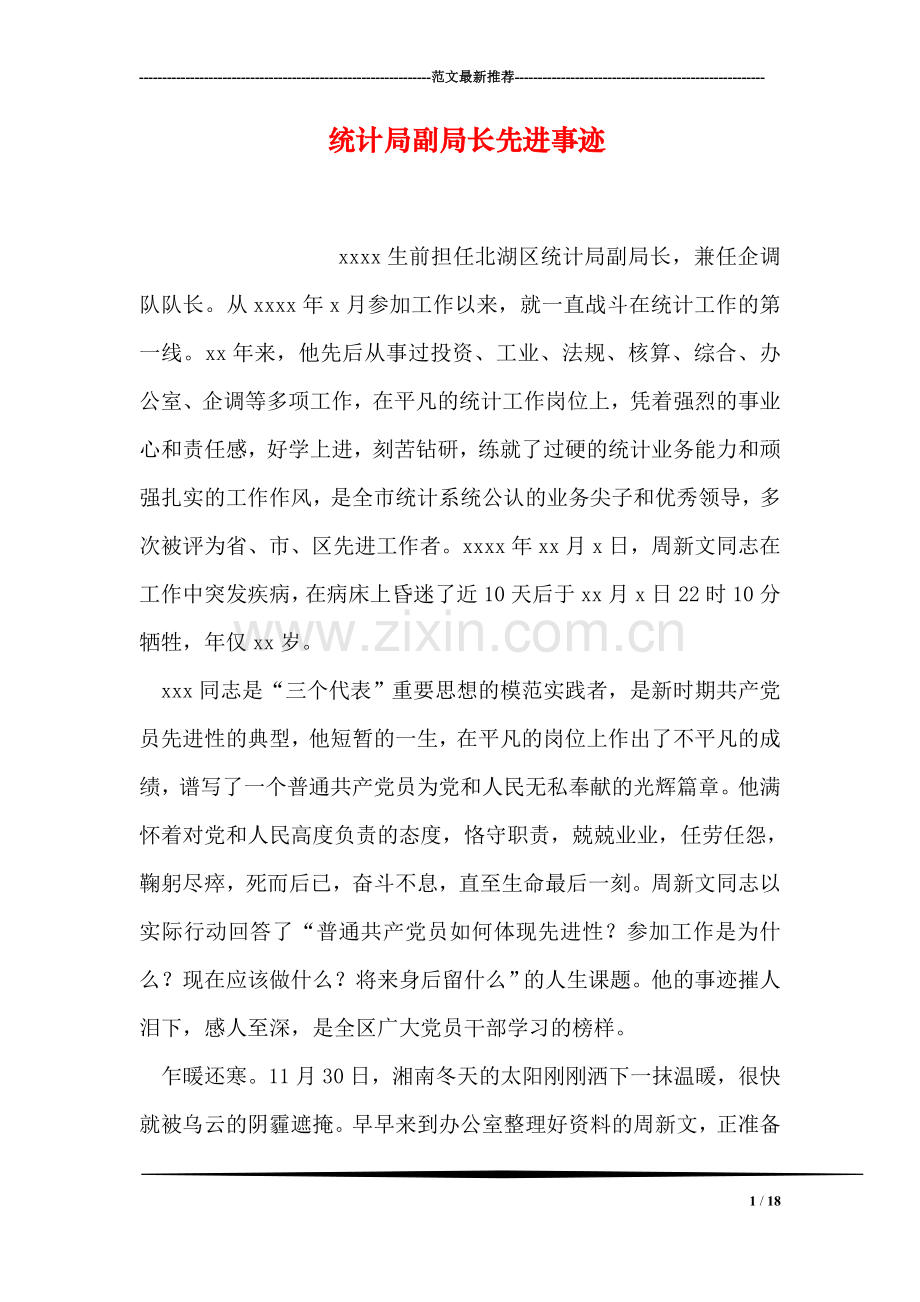 统计局副局长先进事迹.doc_第1页