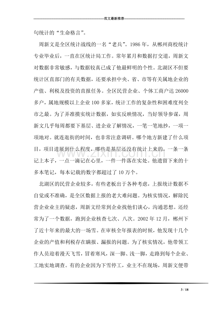 统计局副局长先进事迹.doc_第3页