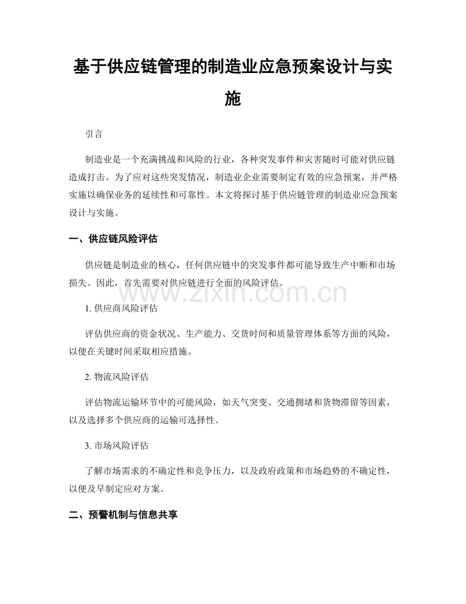 基于供应链管理的制造业应急预案设计与实施.docx_第1页