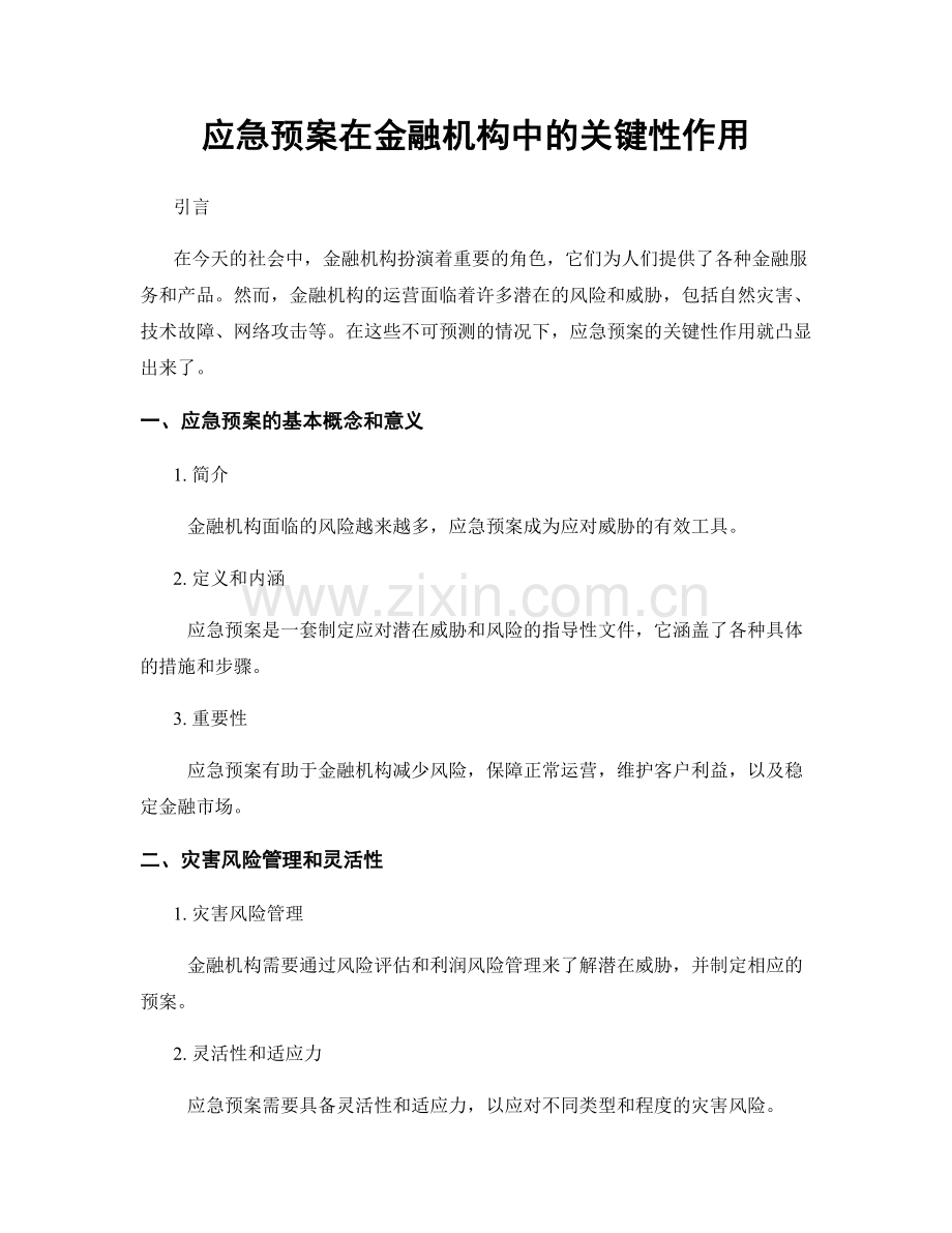 应急预案在金融机构中的关键性作用.docx_第1页