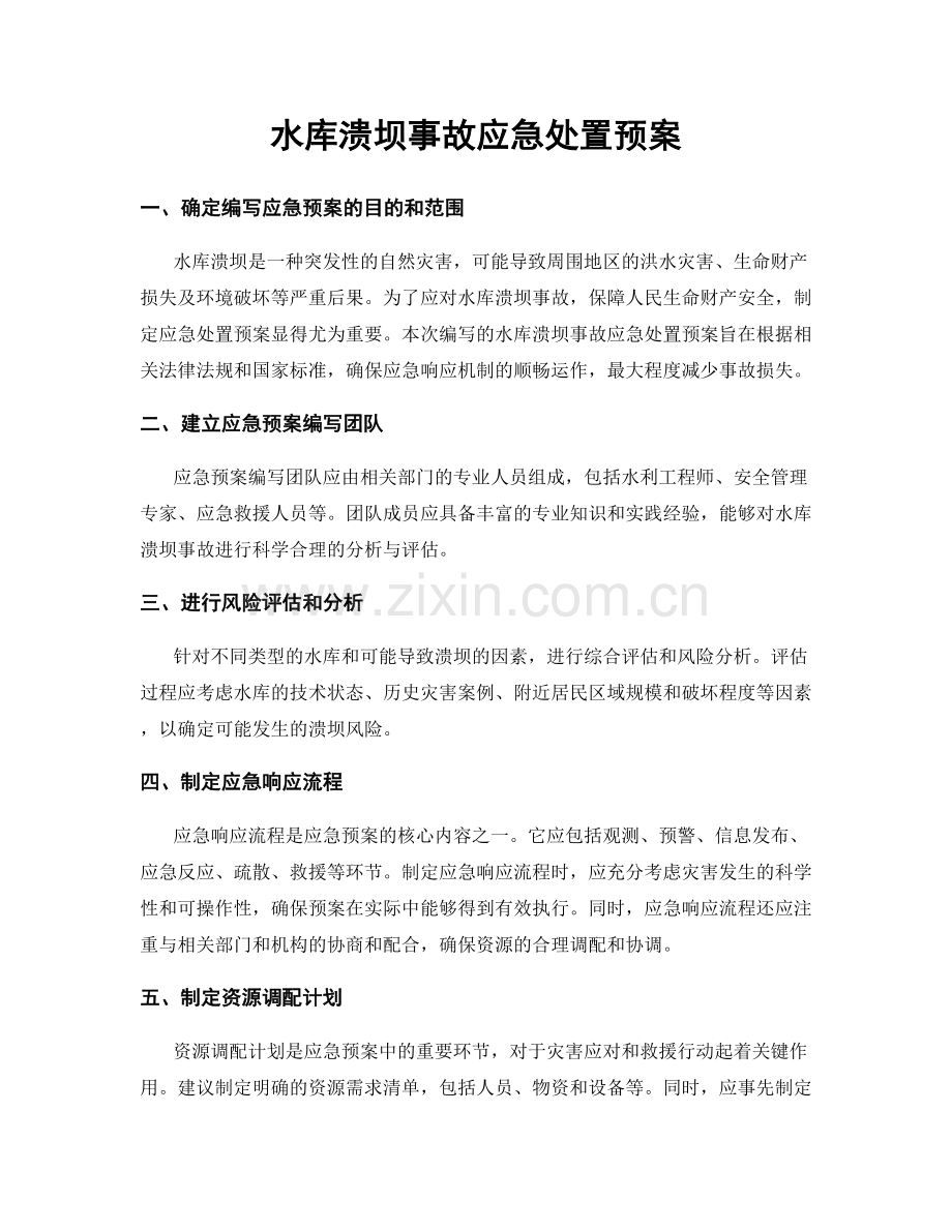 水库溃坝事故应急处置预案.docx_第1页