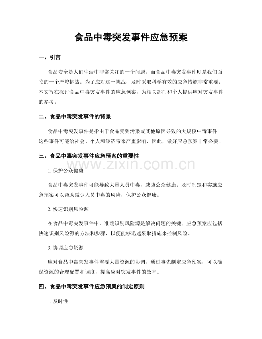 食品中毒突发事件应急预案.docx_第1页