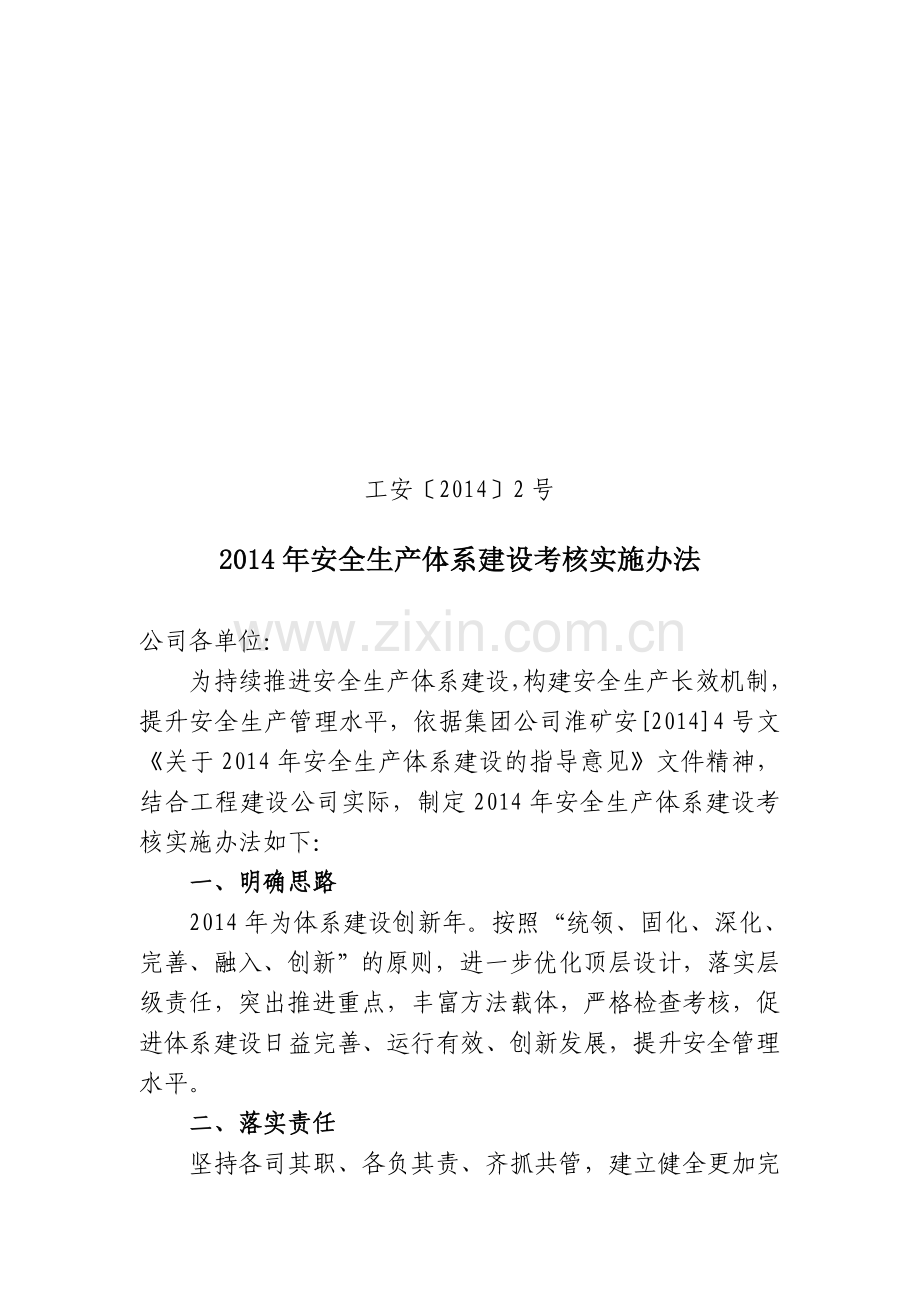 2014年安全生产体系建设考核实施办法(2号文).doc_第1页