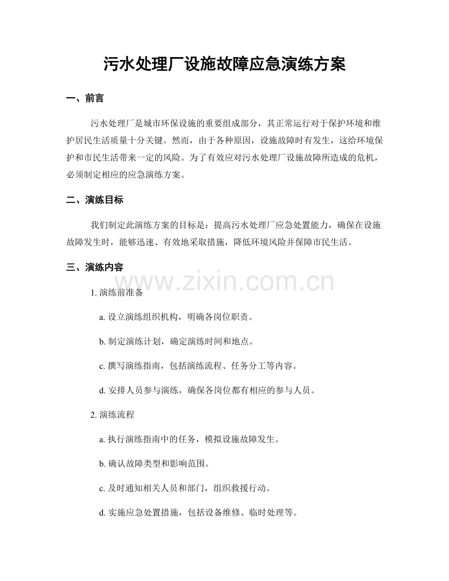 污水处理厂设施故障应急演练方案.docx_第1页