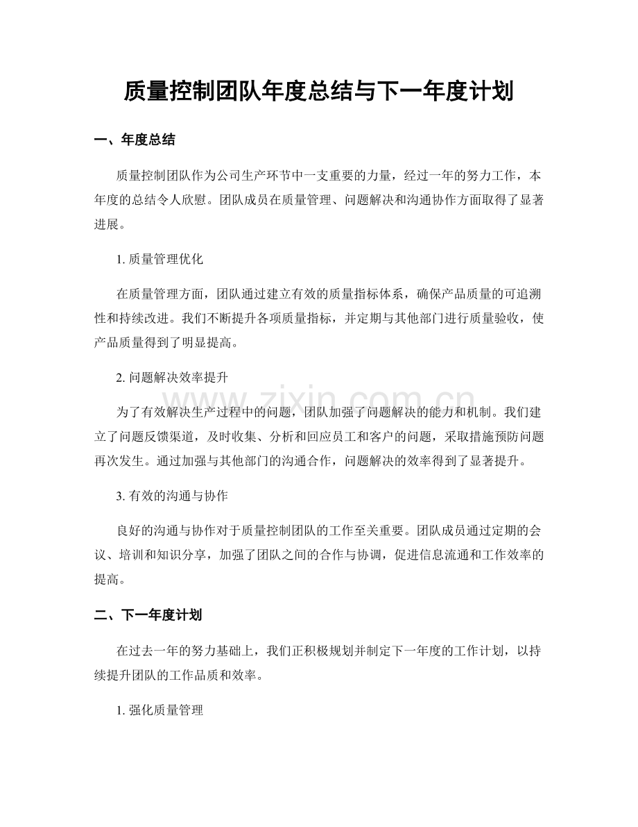 质量控制团队年度总结与下一年度计划.docx_第1页