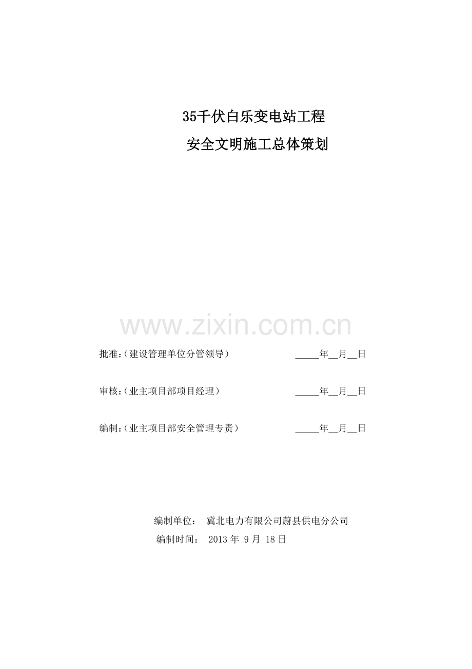 白乐变电站安全文明施工总体策划(变电).doc_第1页