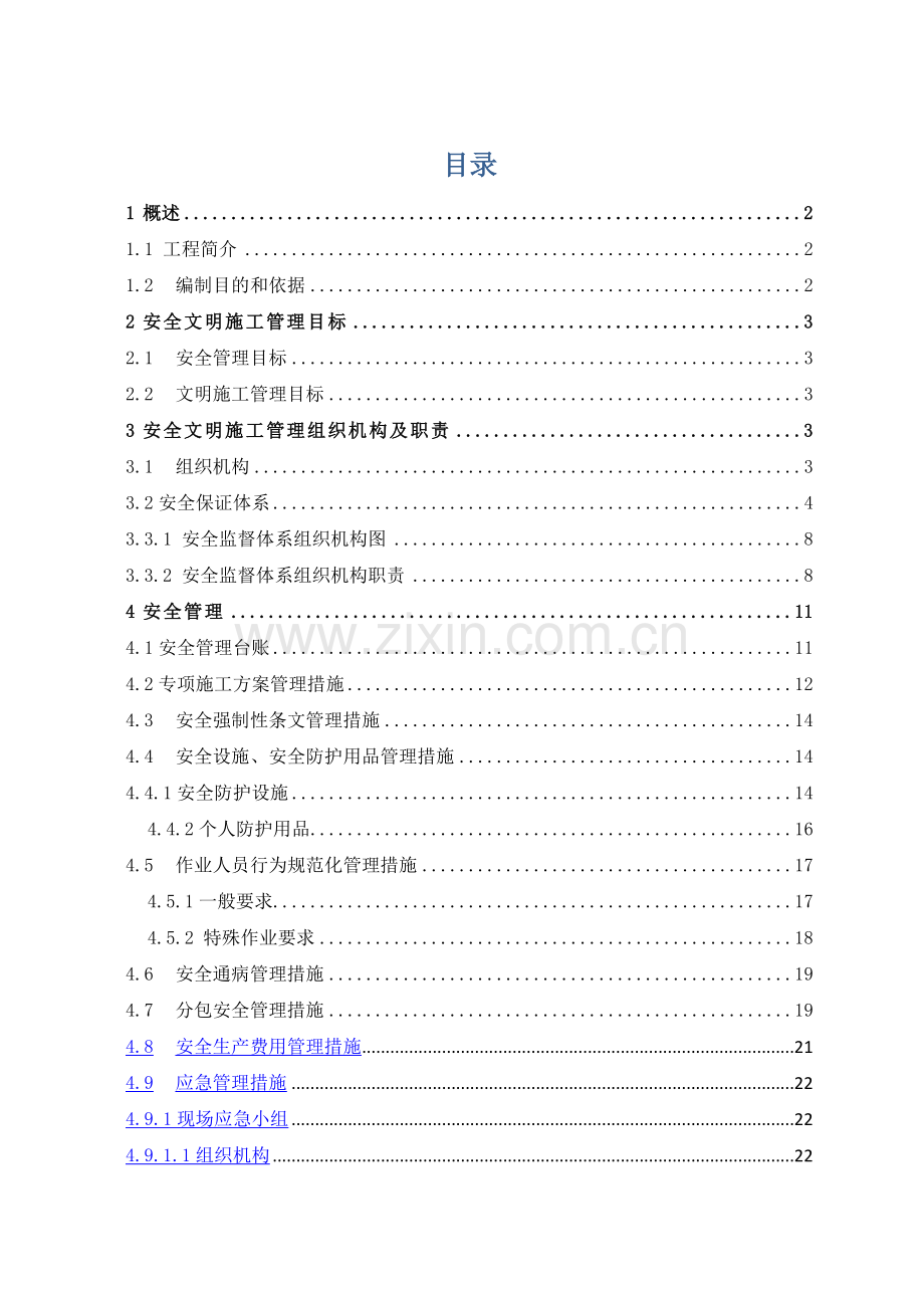 白乐变电站安全文明施工总体策划(变电).doc_第2页