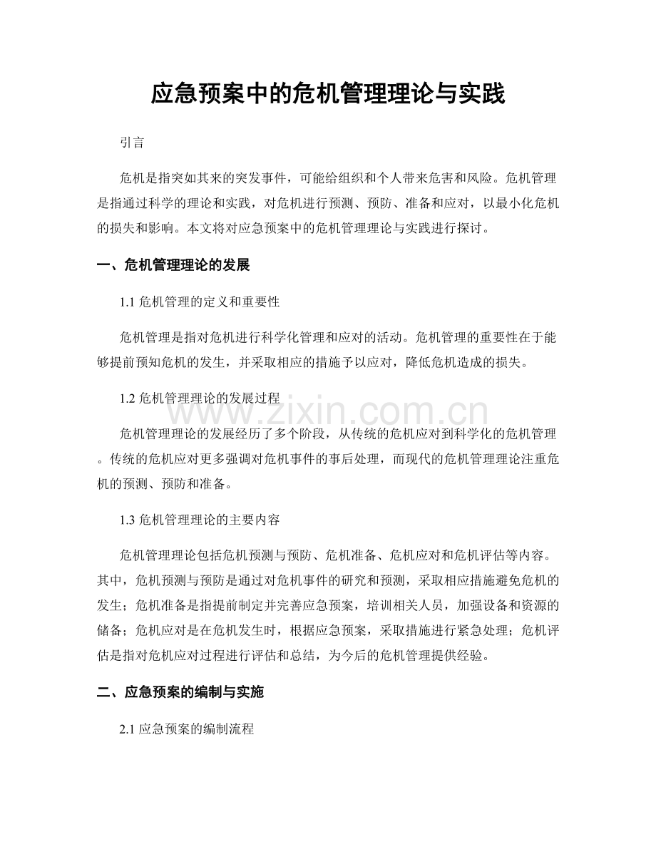 应急预案中的危机管理理论与实践.docx_第1页