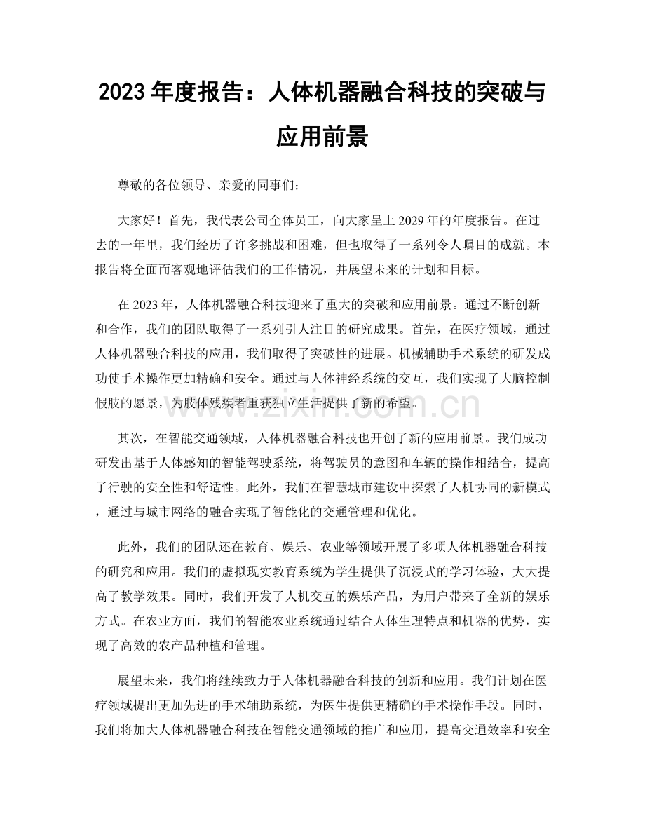 2023年度报告：人体机器融合科技的突破与应用前景.docx_第1页