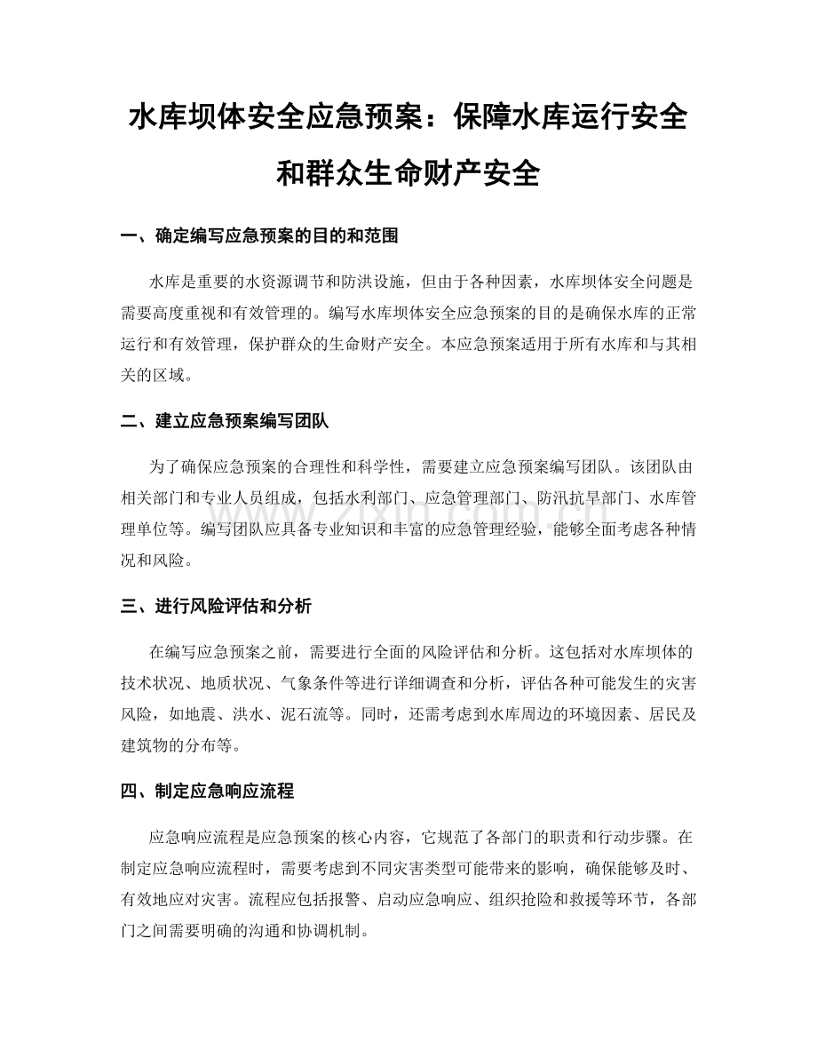 水库坝体安全应急预案：保障水库运行安全和群众生命财产安全.docx_第1页