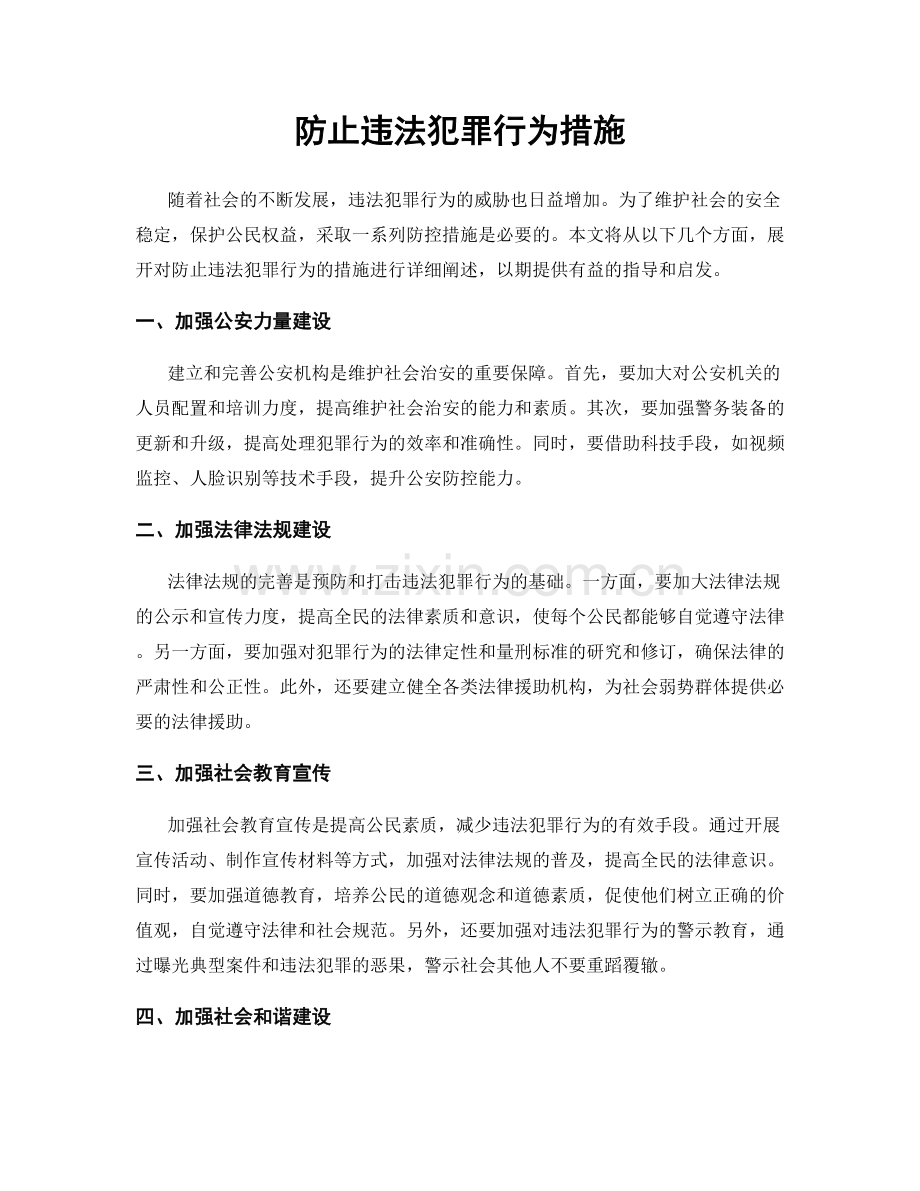 防止违法犯罪行为措施.docx_第1页