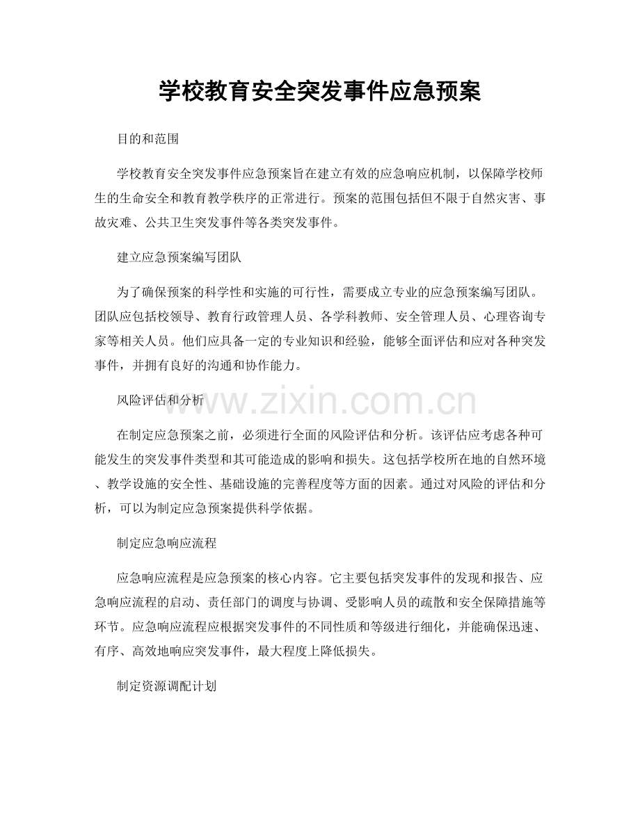 学校教育安全突发事件应急预案.docx_第1页