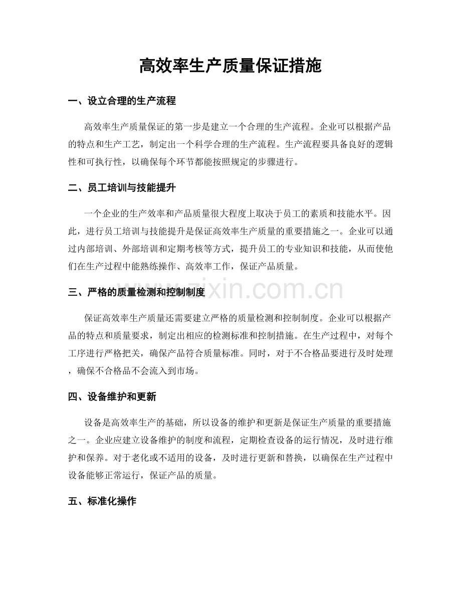 高效率生产质量保证措施.docx_第1页