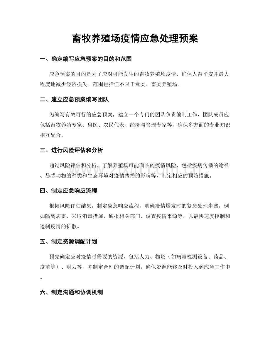 畜牧养殖场疫情应急处理预案.docx_第1页