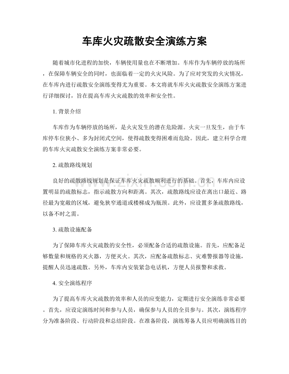 车库火灾疏散安全演练方案.docx_第1页