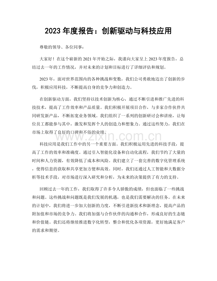 2023年度报告：创新驱动与科技应用.docx_第1页