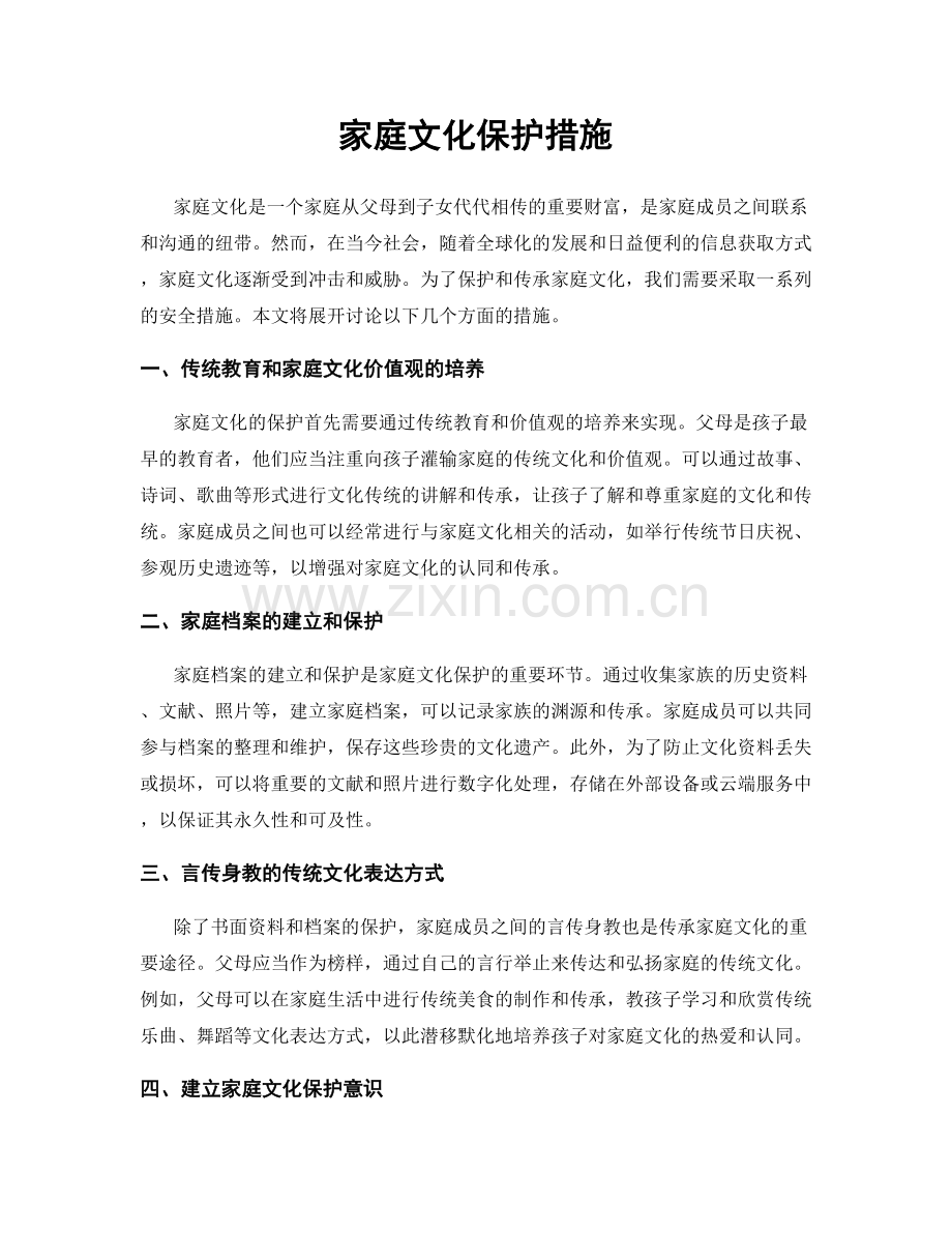 家庭文化保护措施.docx_第1页