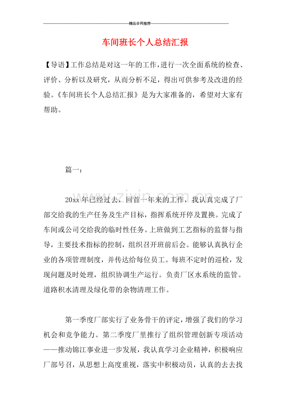 车间班长个人总结汇报.doc_第1页