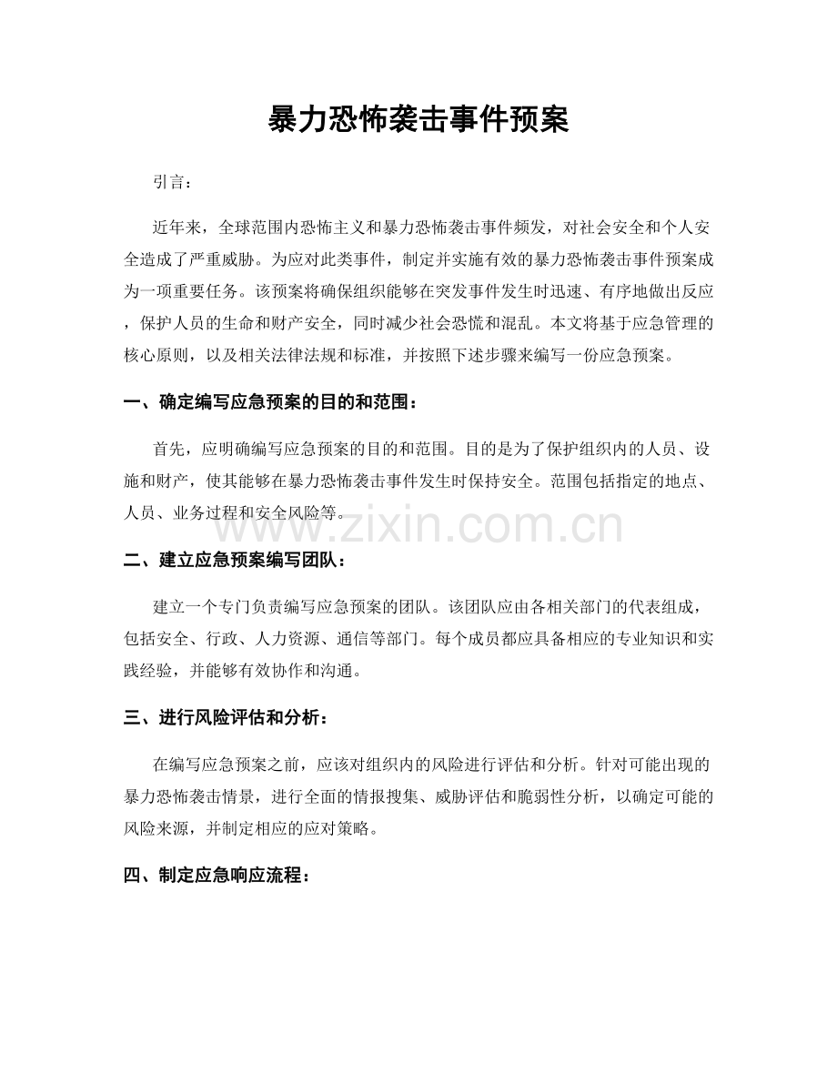 暴力恐怖袭击事件预案.docx_第1页