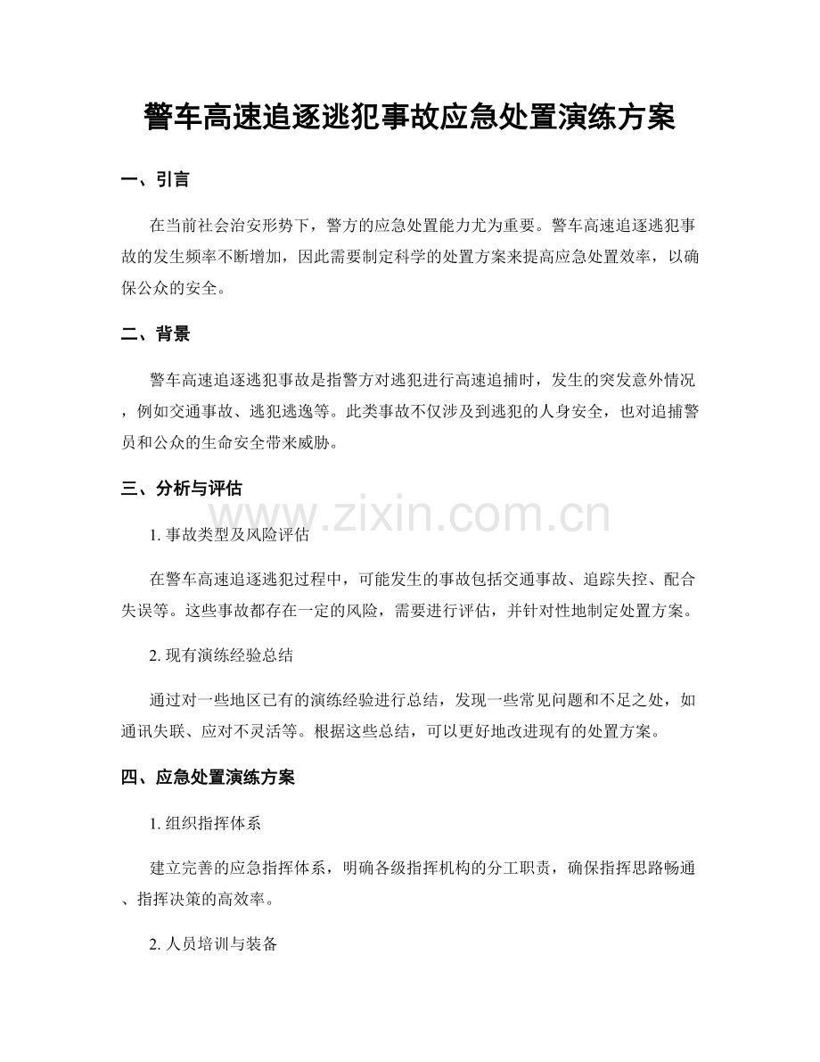 警车高速追逐逃犯事故应急处置演练方案.docx_第1页