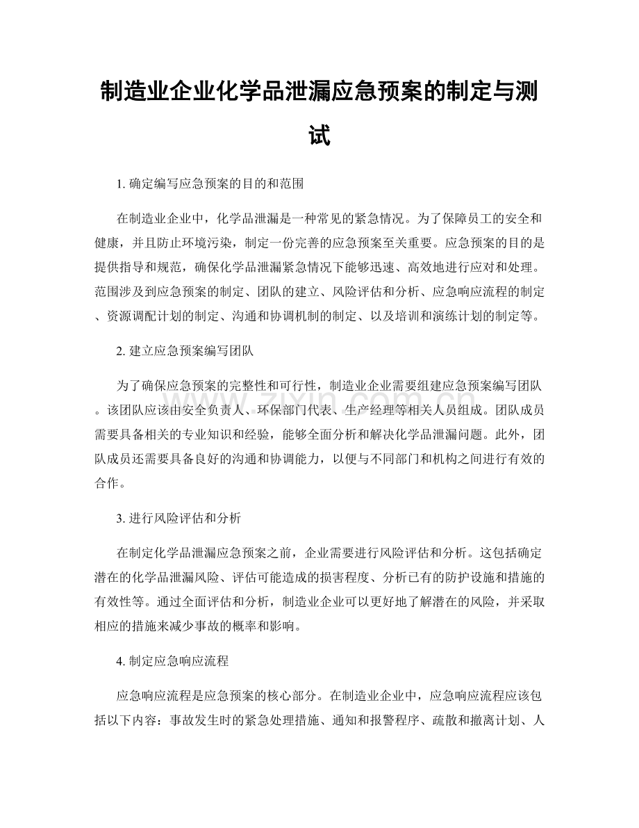 制造业企业化学品泄漏应急预案的制定与测试.docx_第1页