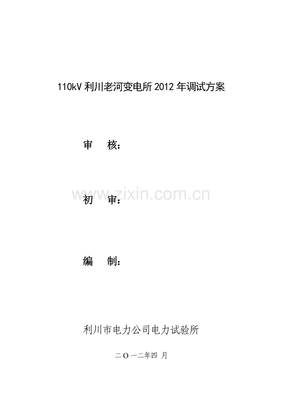 110kV老河变电站保护调试方案.doc_第1页