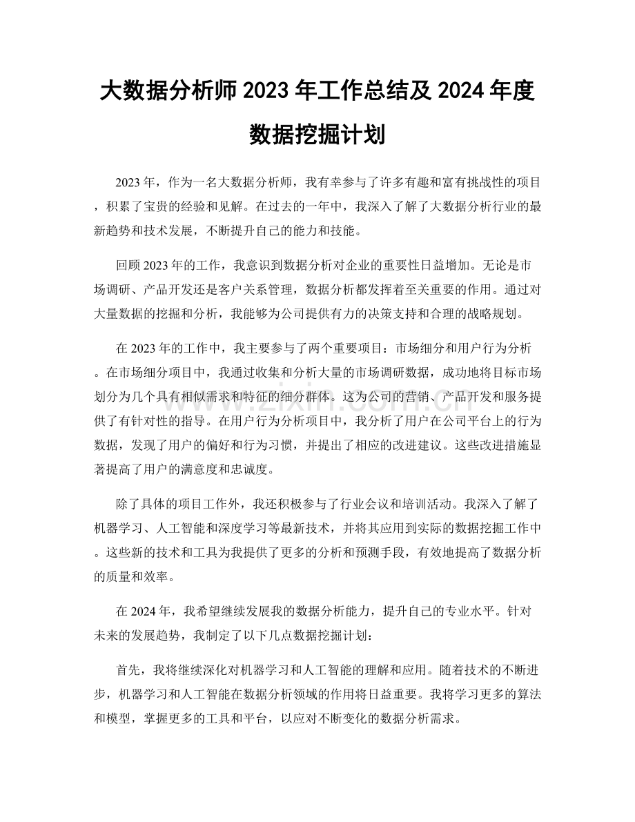 大数据分析师2023年工作总结及2024年度数据挖掘计划.docx_第1页