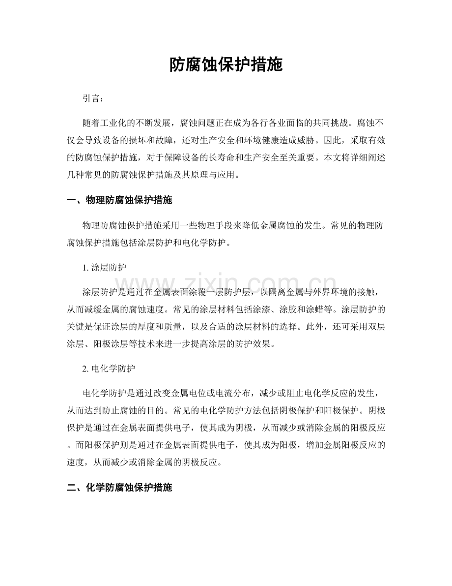 防腐蚀保护措施.docx_第1页