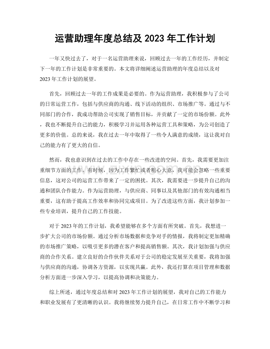 运营助理年度总结及2023年工作计划.docx_第1页