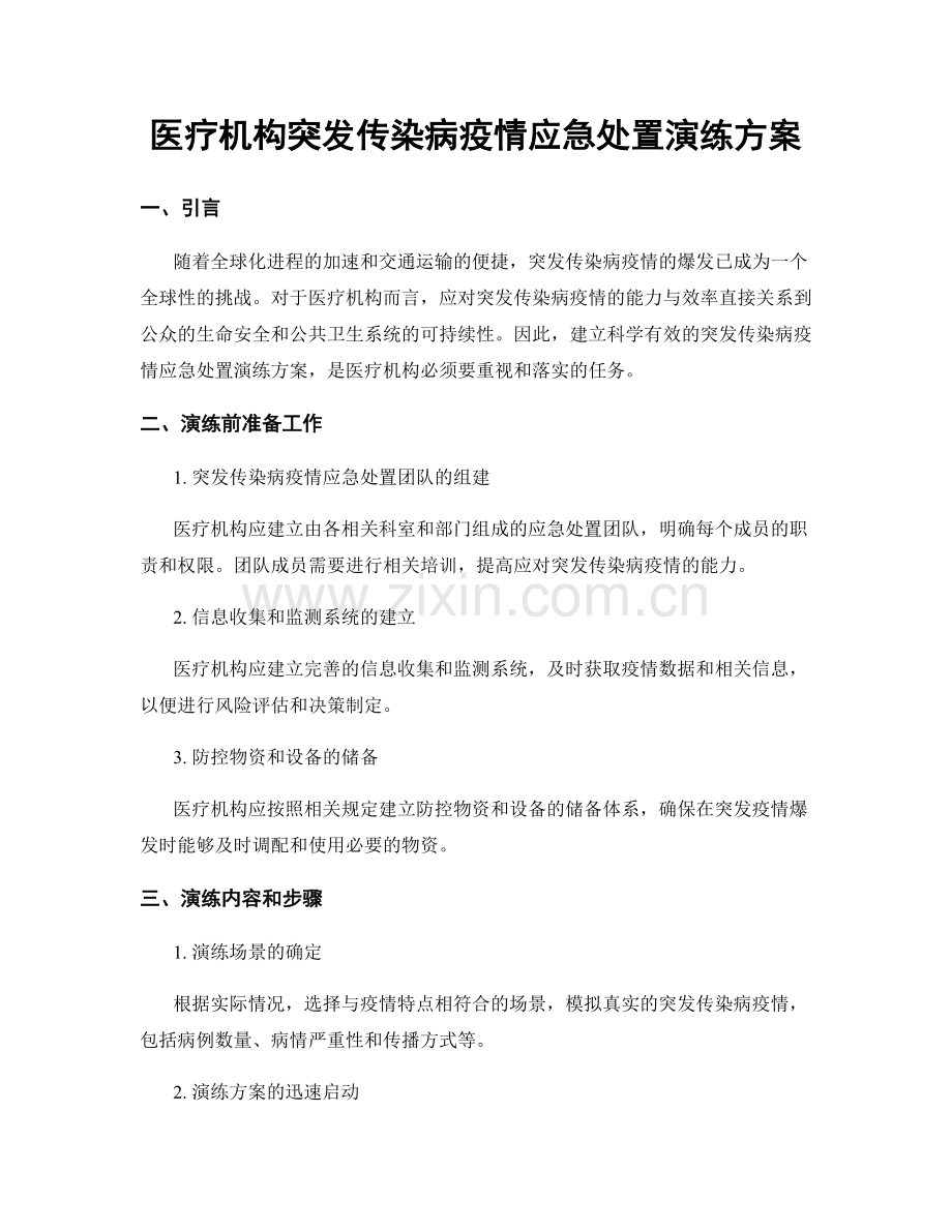 医疗机构突发传染病疫情应急处置演练方案.docx_第1页